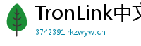 TronLink中文官网下载